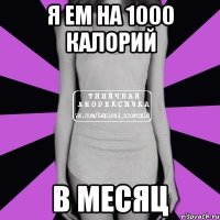 я ем на 1000 калорий в месяц