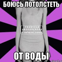 боюсь потолстеть от воды