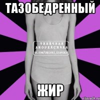 тазобедренный жир