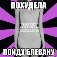 Похудела Пойду блевану