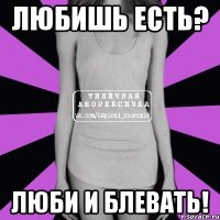 Любишь есть? Люби и блевать!