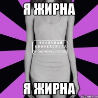 Я жирна Я жирна