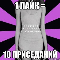 1 лайк = 10 приседаний