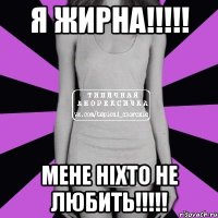 Я жирна!!!!! Мене ніхто не любить!!!!!