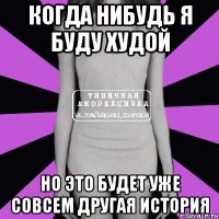 Когда нибудь я буду худой Но это будет уже совсем другая история