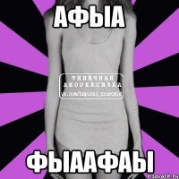 афыа фыаафаы