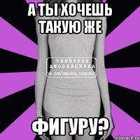 А ты хочешь такую же Фигуру?