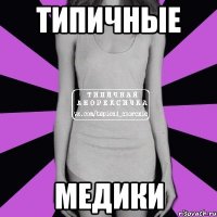 типичные медики