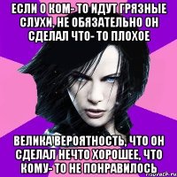 Если о ком- то идут грязные слухи, не обязательно он сделал что- то плохое Велика вероятность, что он сделал нечто хорошее, что кому- то не понравилось