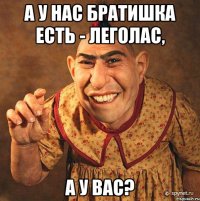 А у нас братишка есть - Леголас, а у вас?