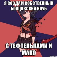Я создам собственный бойцовский клуб С тефтельками и Мако