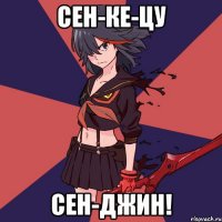 Сен-ке-цу Сен-джин!