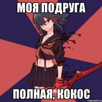 моя подруга полная, кокос