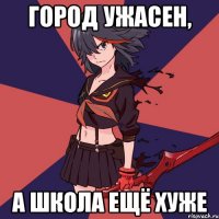 город ужасен, а школа ещё хуже
