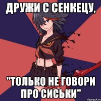 Дружи с Сенкецу, "только не говори про сиськи"