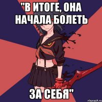 "в итоге, она начала болеть за себя"