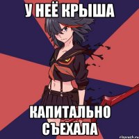 у неё крыша капитально съехала