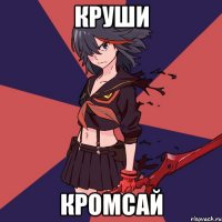 Круши Кромсай