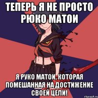 Теперь я не просто рюко матои я руко матои, которая помешанная на достижение своей цели!