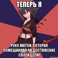 Теперь я руко матои, которая помешанная на достижение своей цели!