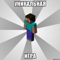 уникальная игра