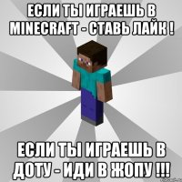 Если ты играешь в Minecraft - ставь лайк ! Если ты играешь в Доту - иди в ЖОПУ !!!