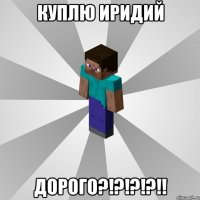 куплю иридий Дорого?!?!?!?!!