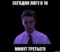 Сегодня лягу в 10 минут третьего