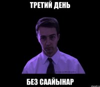 Третий день без саайынар