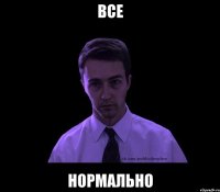 Все Нормально