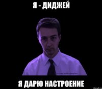 я - диджей я дарю настроение