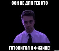 Сон не для тех кто готовится к физике!