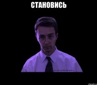 становись 