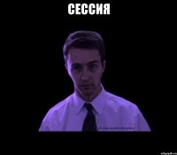 Сессия 