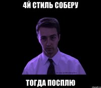 4й стиль соберу Тогда посплю