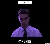 обожаю физику