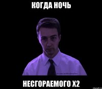 когда ночь несгораемого Х2