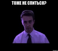 тоже не спиться? 