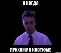 Я когда Прихожу в костюме