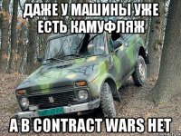 даже у машины уже есть камуфляж а в contract wars нет