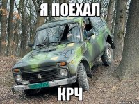 Я поехал крч