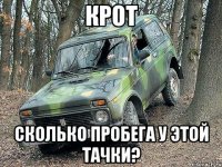 Крот Сколько пробега у этой тачки?