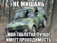 Не Мишань Мая таблетка лучше имеет проходимость