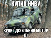 Купив Ниву Купи і дізельний мотор )))