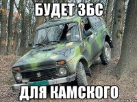 Будет збс Для Камского