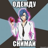 Одежду Снимай
