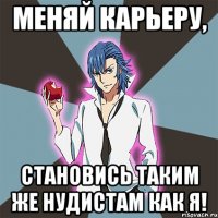 Меняй карьеру, становись таким же нудистам как я!