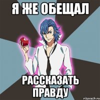 Я же обещал рассказать правду