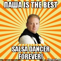 Паша is the best Salsa dancer forever!