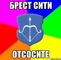 Брест сити отсосите